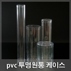 PVC 투명원통-사이즈다양 -최소500개이상 제작가능