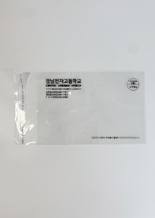 우편발송용 봉투 인쇄제작 ( 경남전자고등학교 )