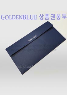GOLDEN BLUE 상품권봉투 / 맞춤제작샘플