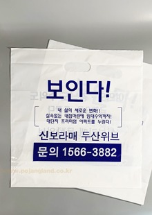 PE 유백 링손잡이 봉투 인쇄 주문제작[두산위브]