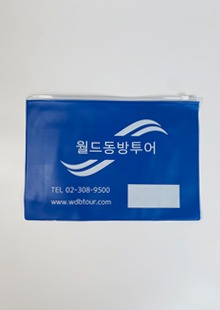 PVC 슬라이드 지퍼백 인쇄 제작  (  월드동방투어 )