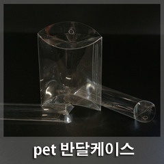 PET 반달 변신케이스  제작샘플